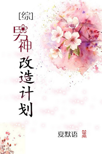 [综穿]请叫我改造大师