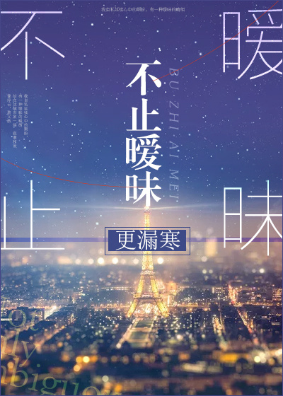 不止暧昧