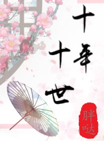 十年十世