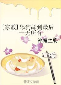 [家教]舔狗舔到最后一无所有