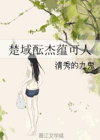 楚域酝杰蕴可人