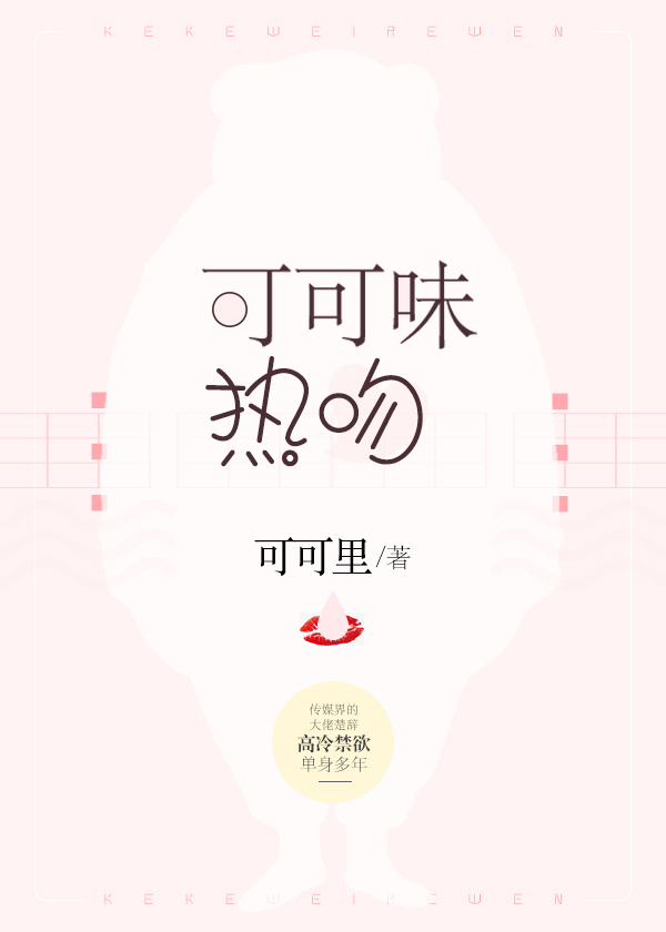可可味热吻