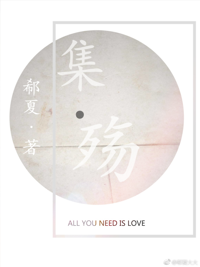 集·殇