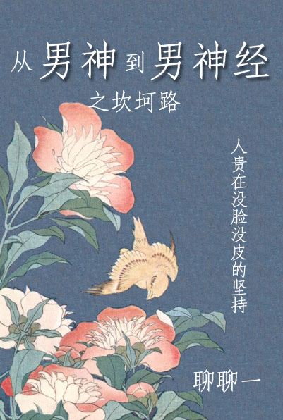 从男神到男神经之坎坷路