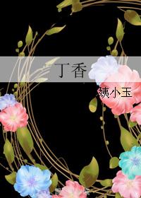 丁香