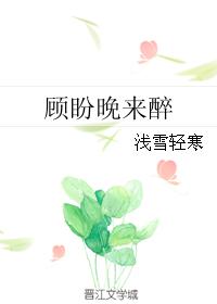 顾盼晚来醉