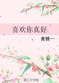 喜欢你真好