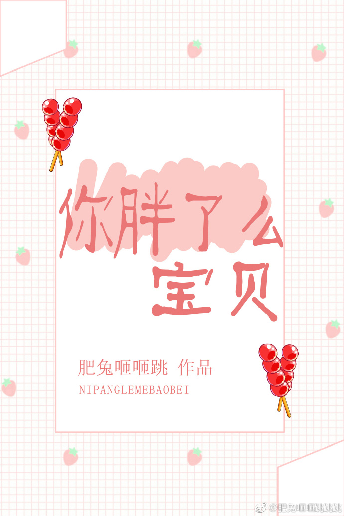 你胖了么宝贝