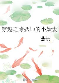 穿越之除妖师的小妖妻