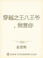 穿越之孤傲王爷，我宣你