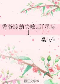 秀爷渡劫失败后[星际]