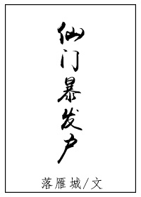 仙门暴发户
