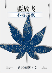 要放飞不要禁欲