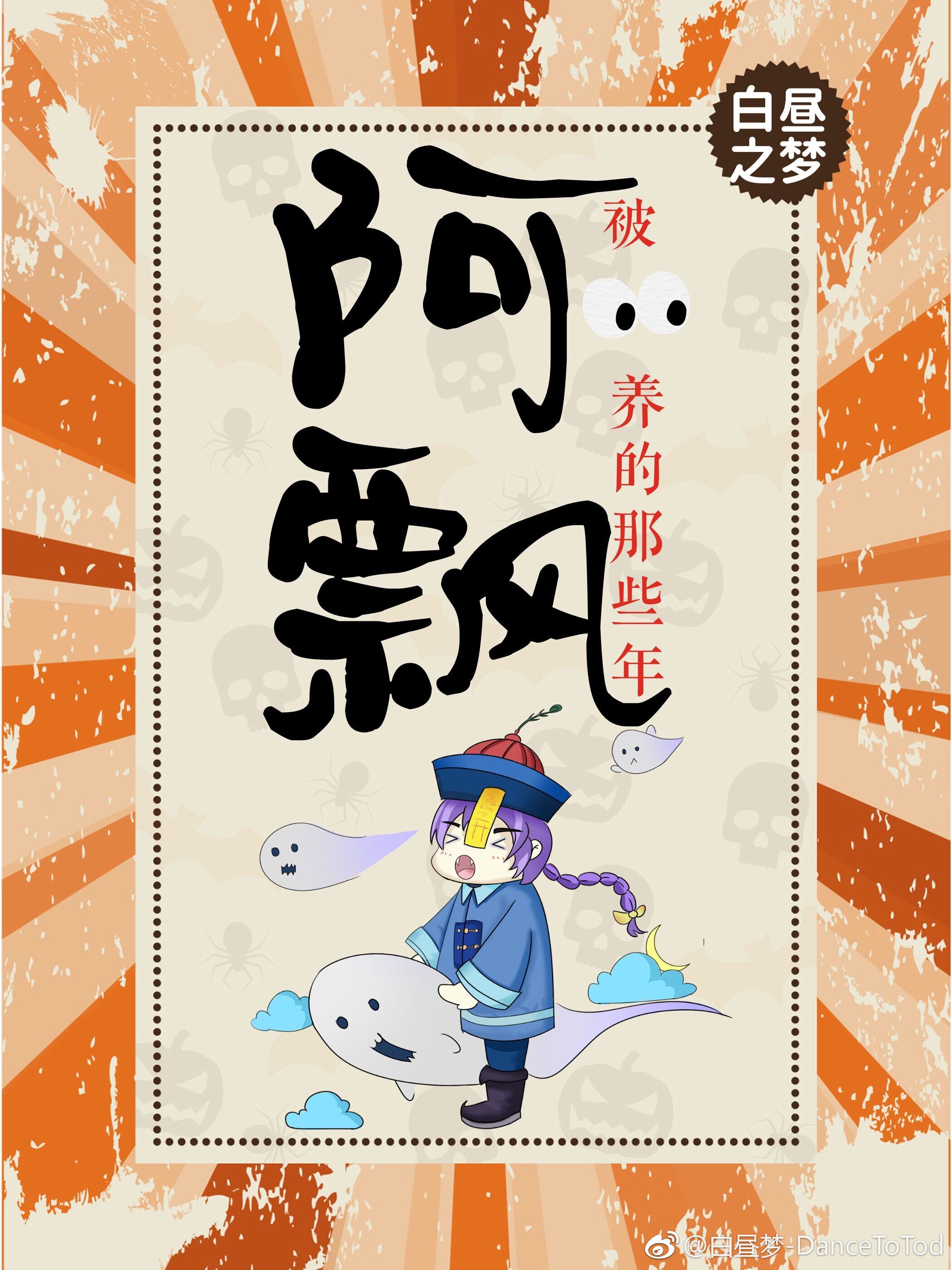 被阿飘养的那些年[娱乐圈]