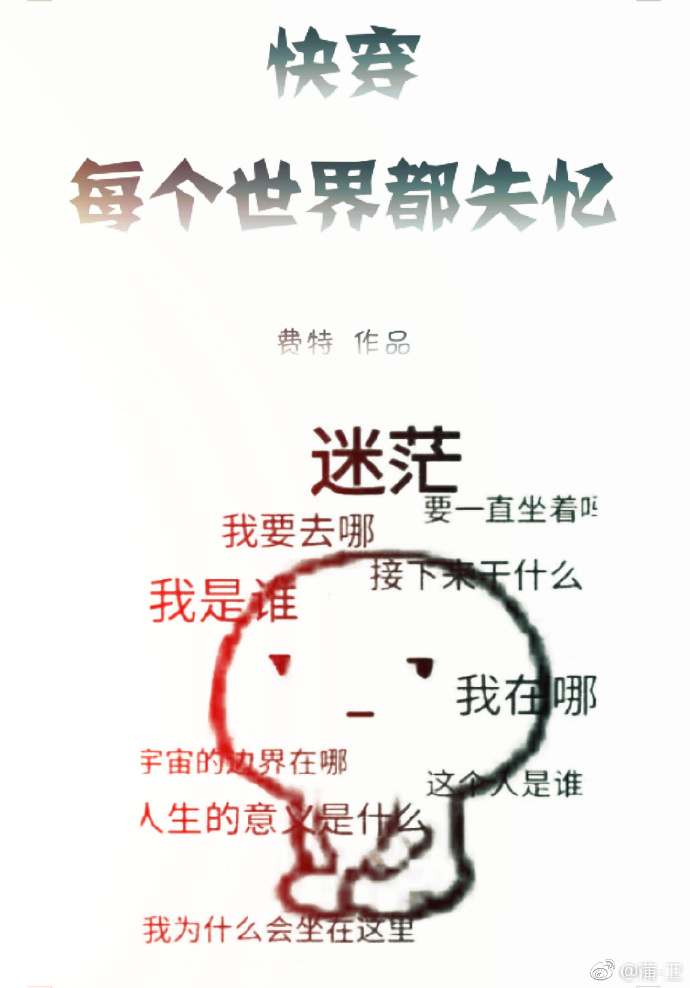 快穿之每个世界都失忆