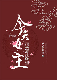 今天女主依然演技爆棚[快穿]