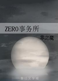 ZERO事务所